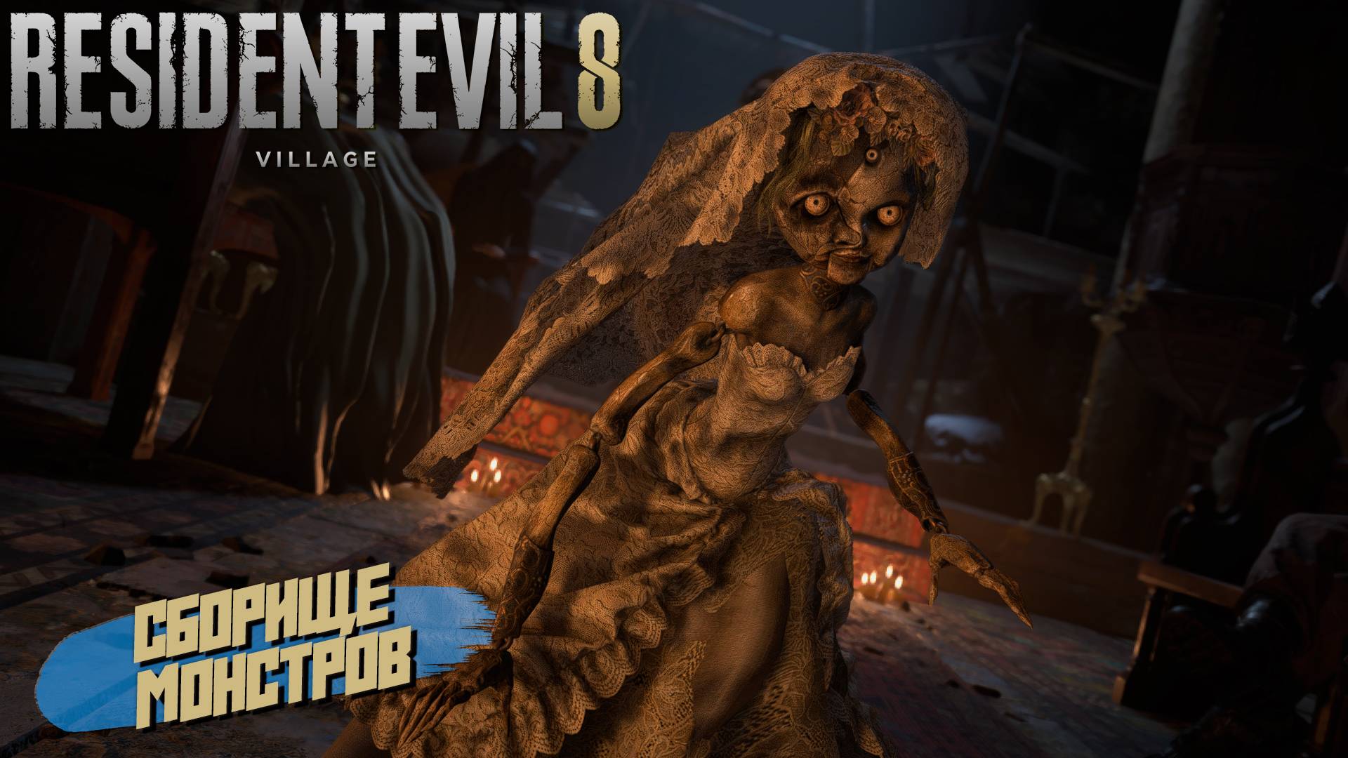 СБОРИЩЕ МОНСТРОВ ➤ Resident Evil Village #2