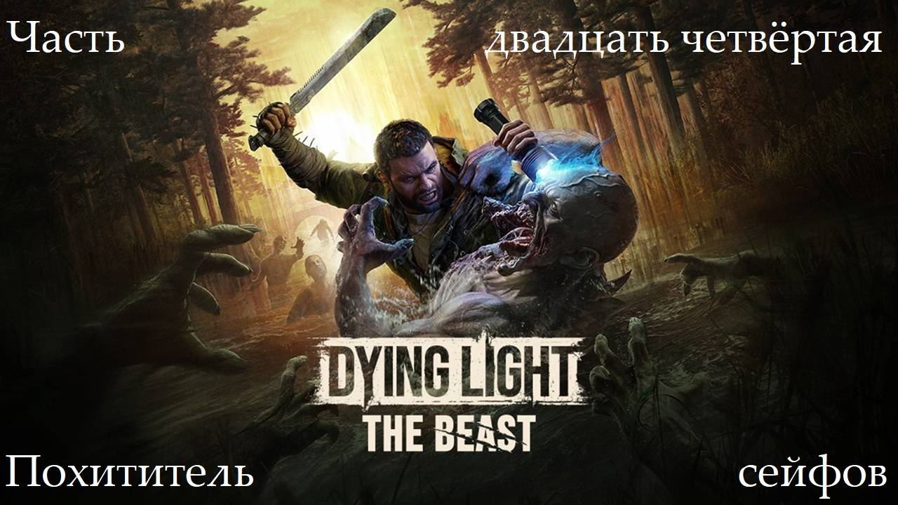 Прохождение Dying Light: The Beast - Часть двадцать четвёртая. Похититель сейфов