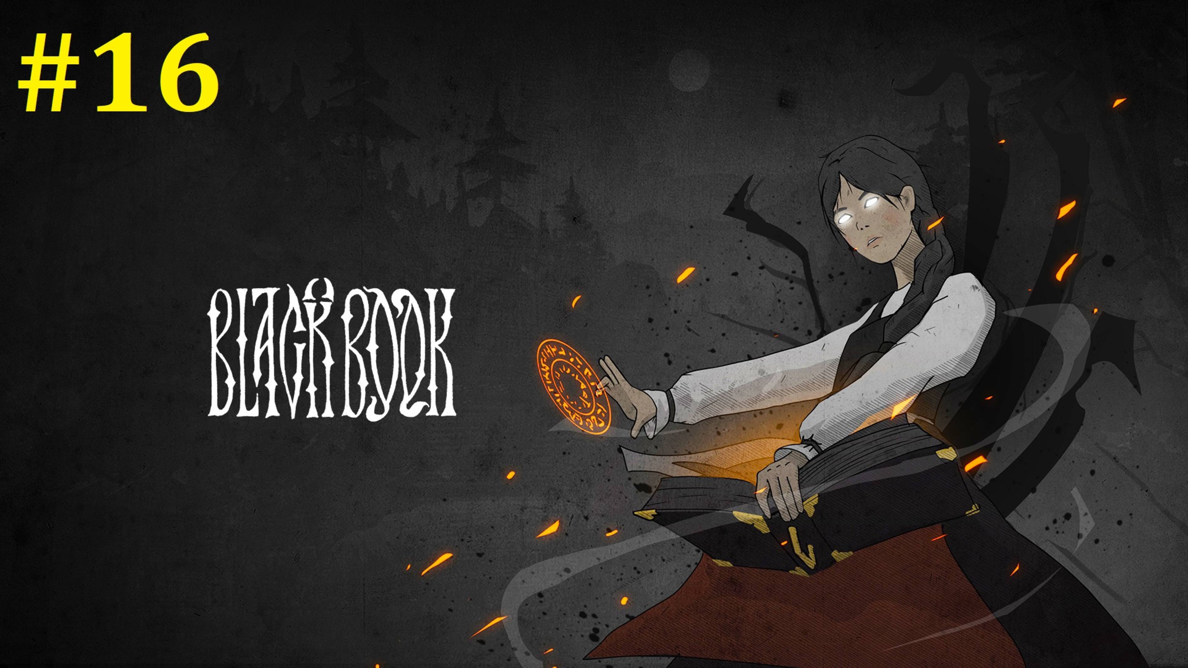 Черная книга Прохождение ► Финальный стрим, все концовки #16