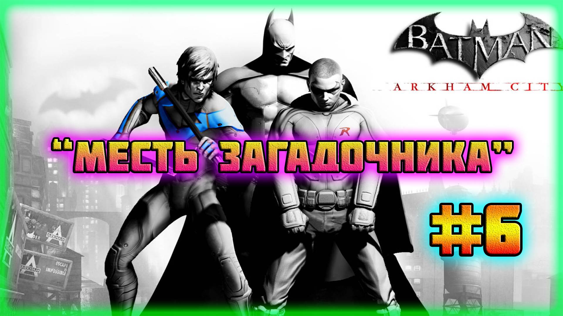 Batman: Arkham City (PC)-Режим Испытаний: Месть Загадочника за Робина и Трофей: Займись Делом #6.