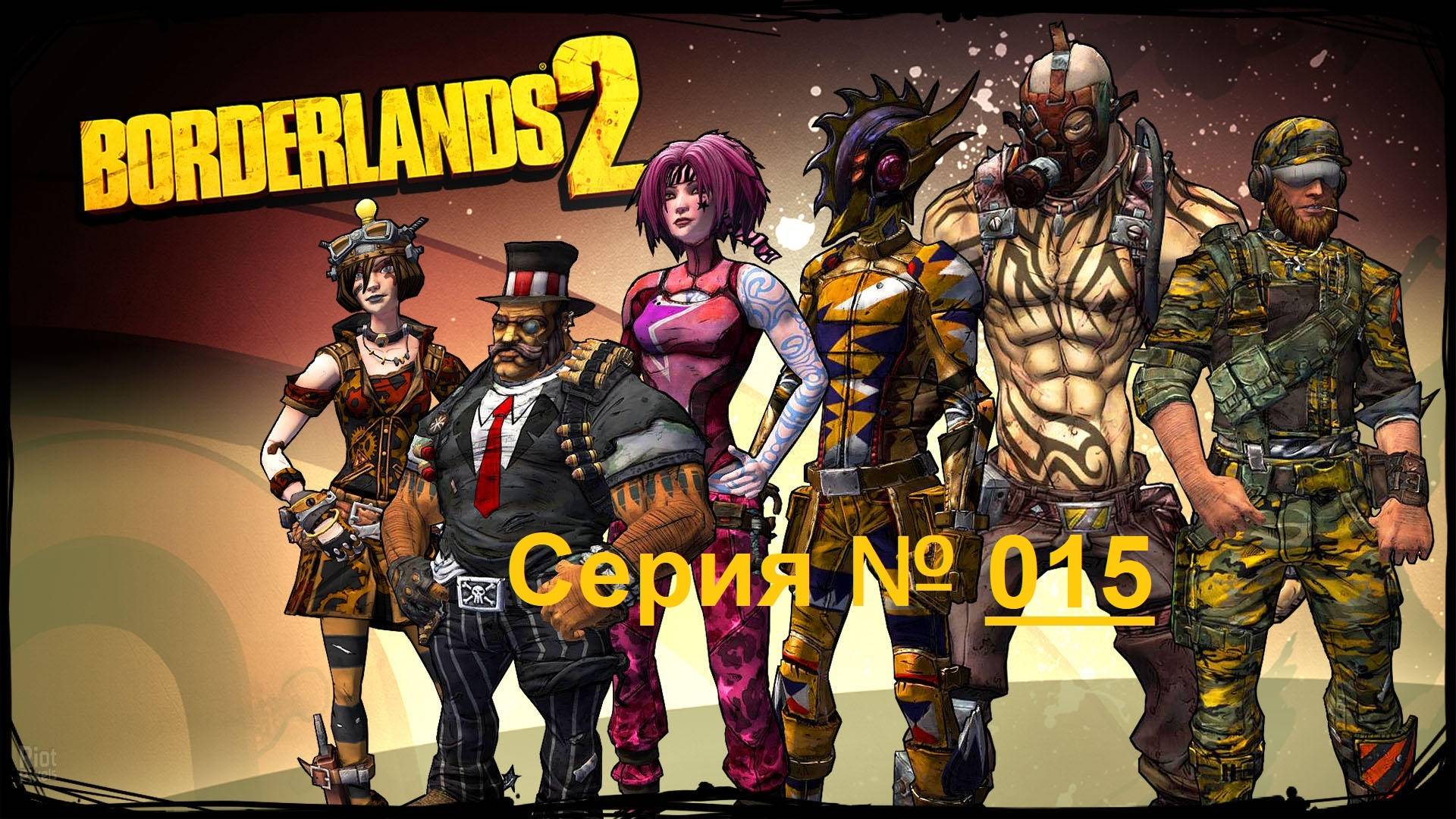 Borderlands 2 / Фантастический шутер от первого лица / Часть 15