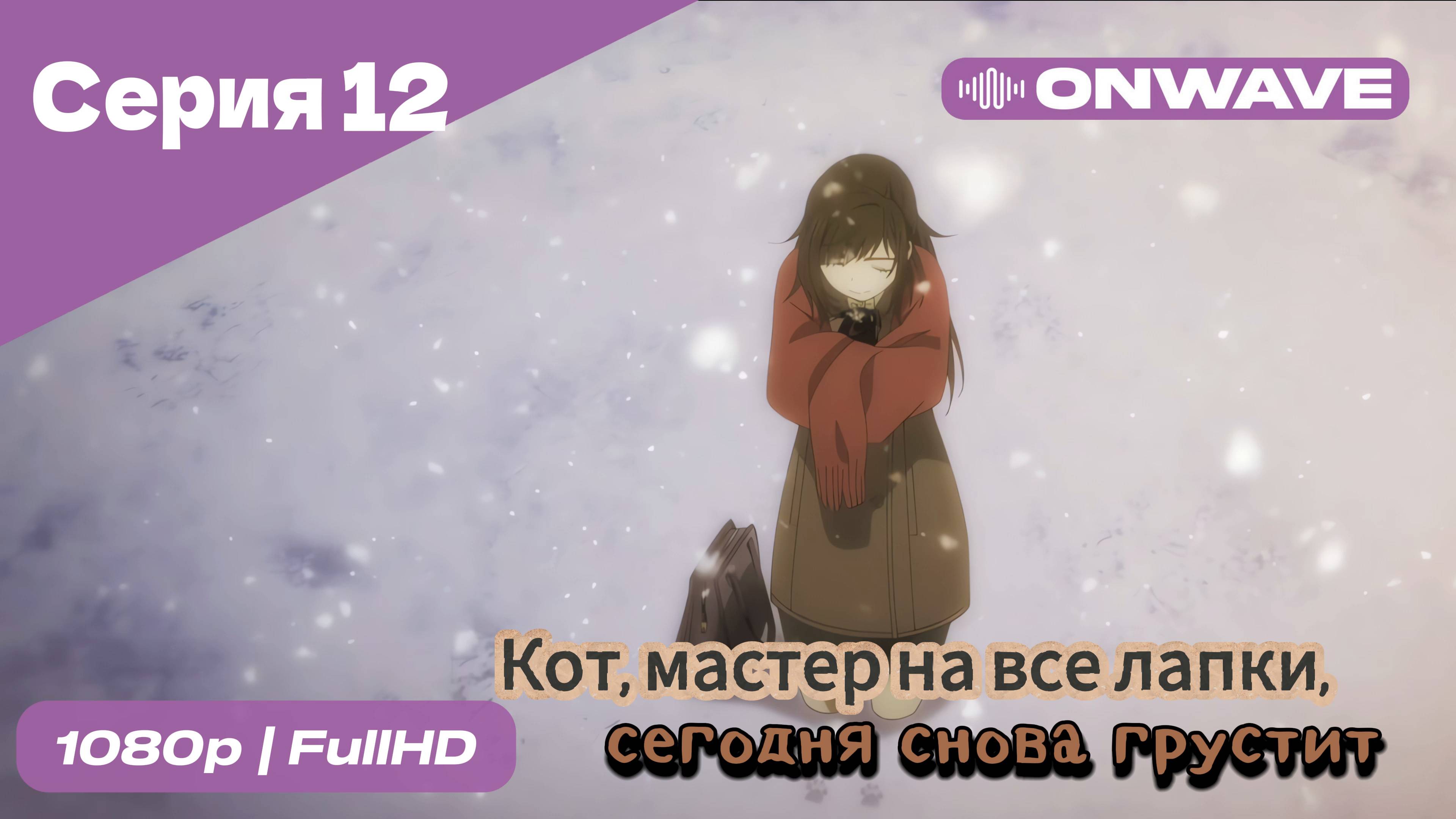 Кот, мастер на все лапки, сегодня снова грустит - 12 Серия  [OnWave]