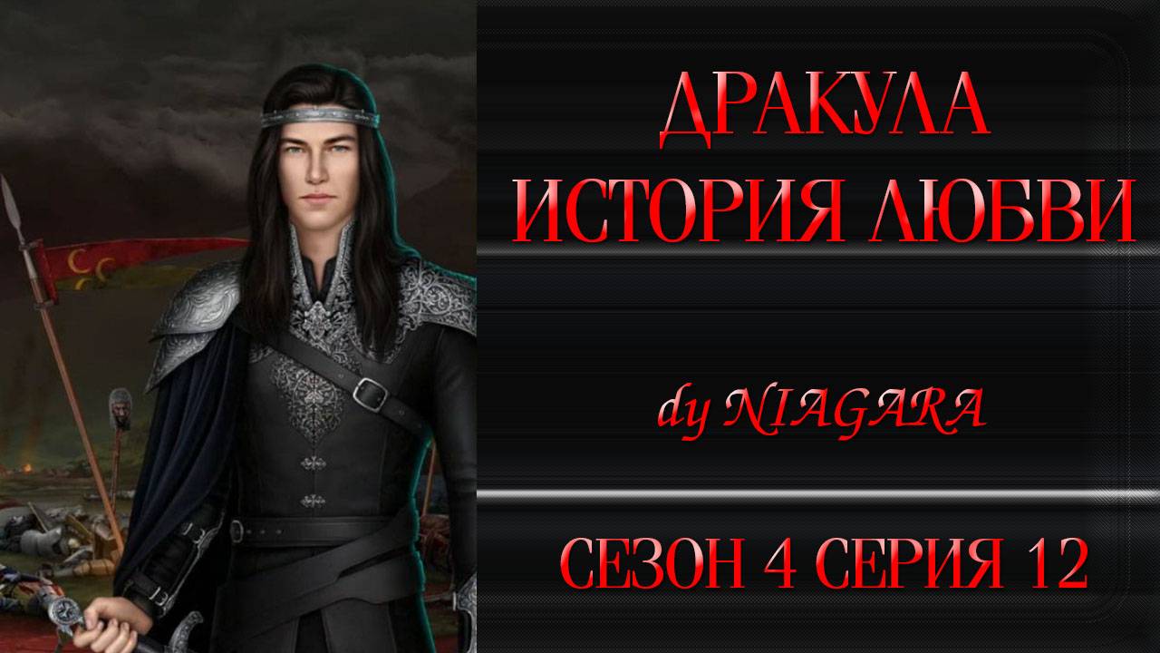 КР / ДРАКУЛА. ИСТОРИЯ ЛЮБВИ ✔ {СЕРИЯ 12} СЕЗОН 4