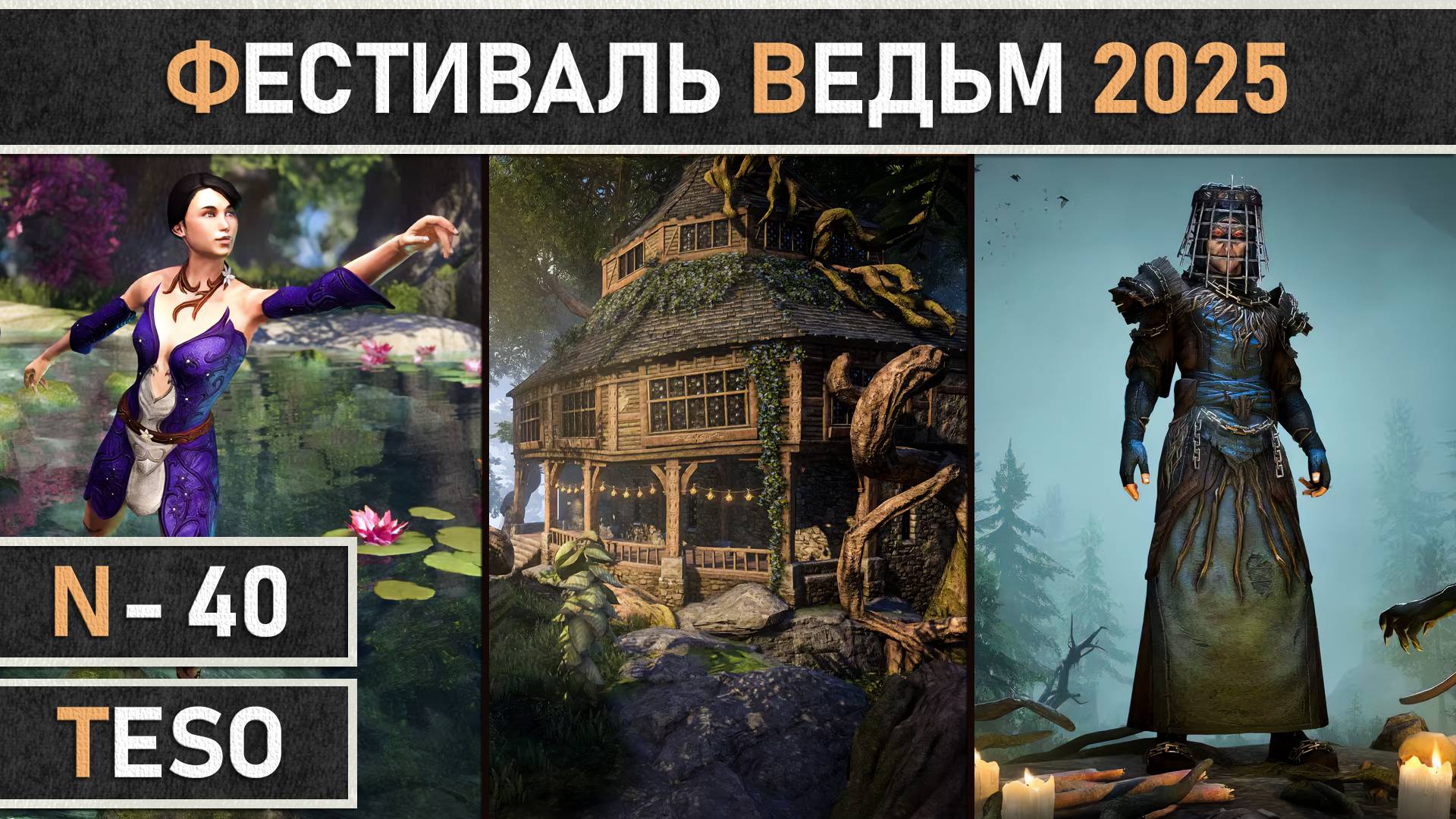 TESO: Событие - Фестиваль ведьм | Witches Festival 2025 начинается в The Elder Scrolls Online!