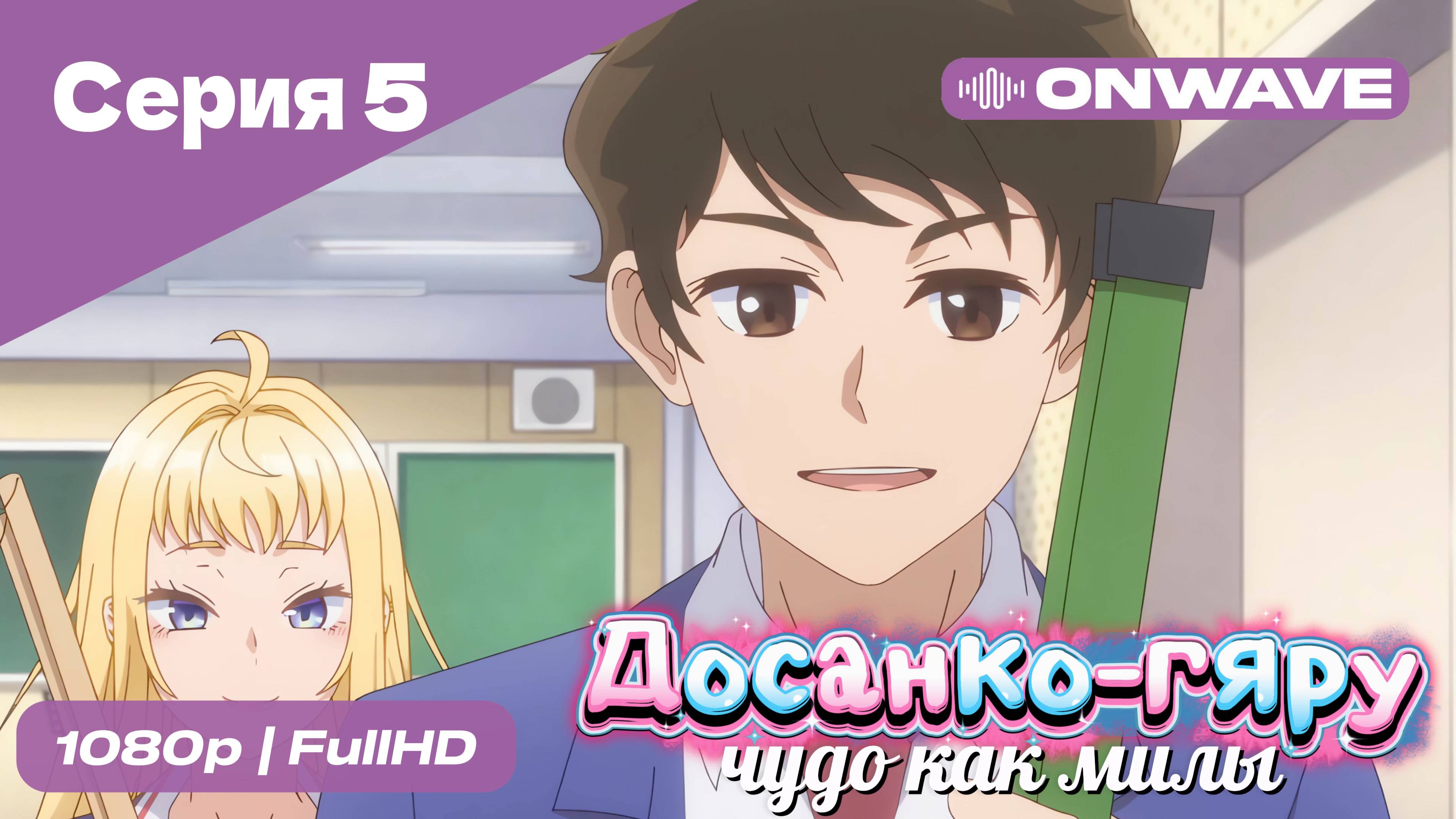Досанко-гяру чудо как милы - 5 Серия  [OnWave]