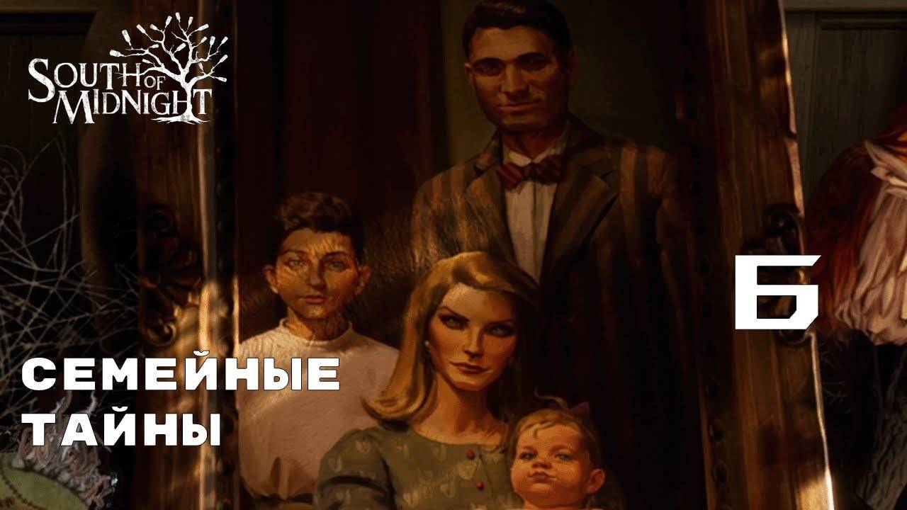 ВТОРАЯ ПРЯДИЛЬЩИЦА ► South of Midnight № 6
