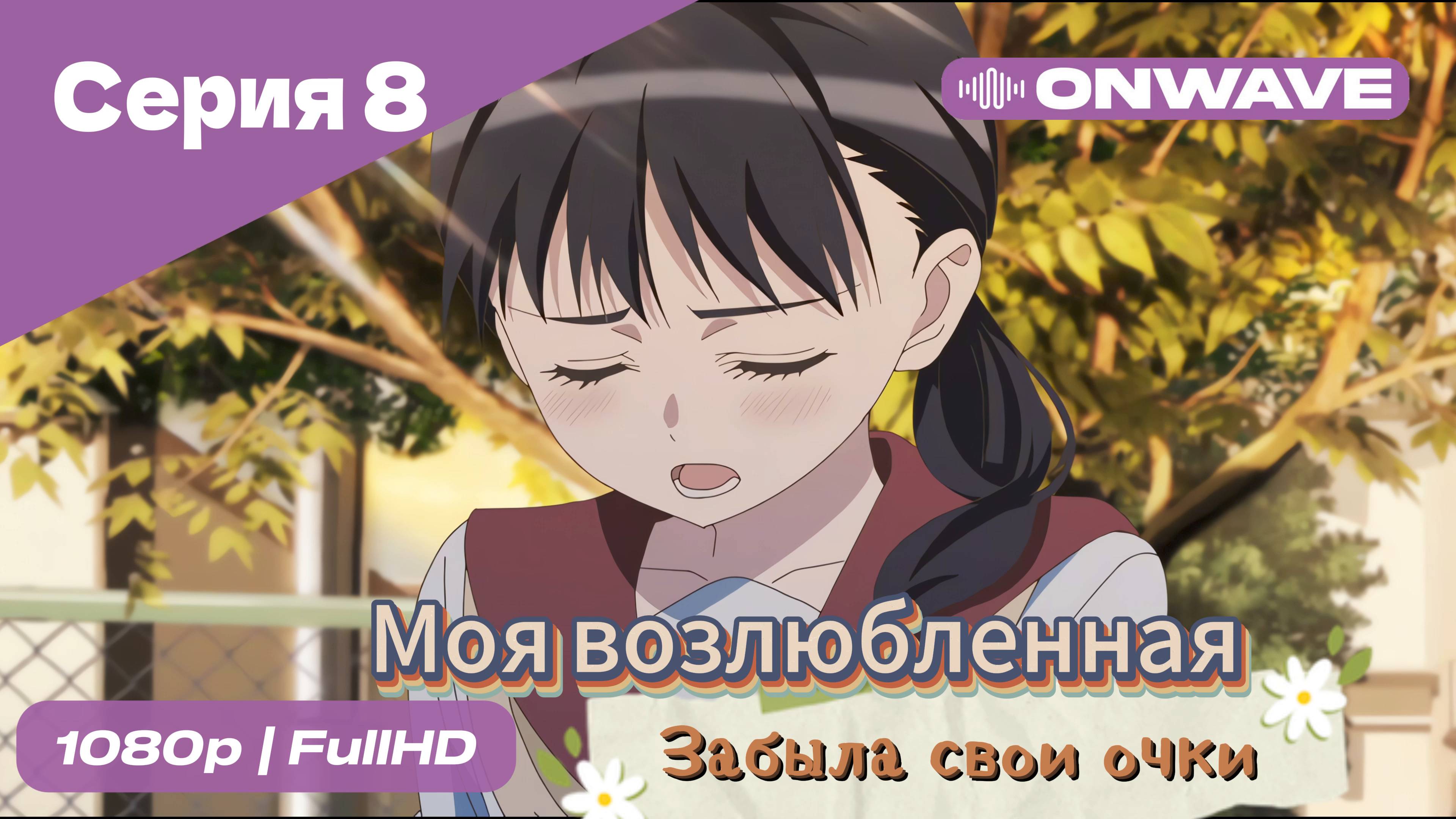 Моя возлюбленная забыла свои очки - 8 Серия  [OnWave]