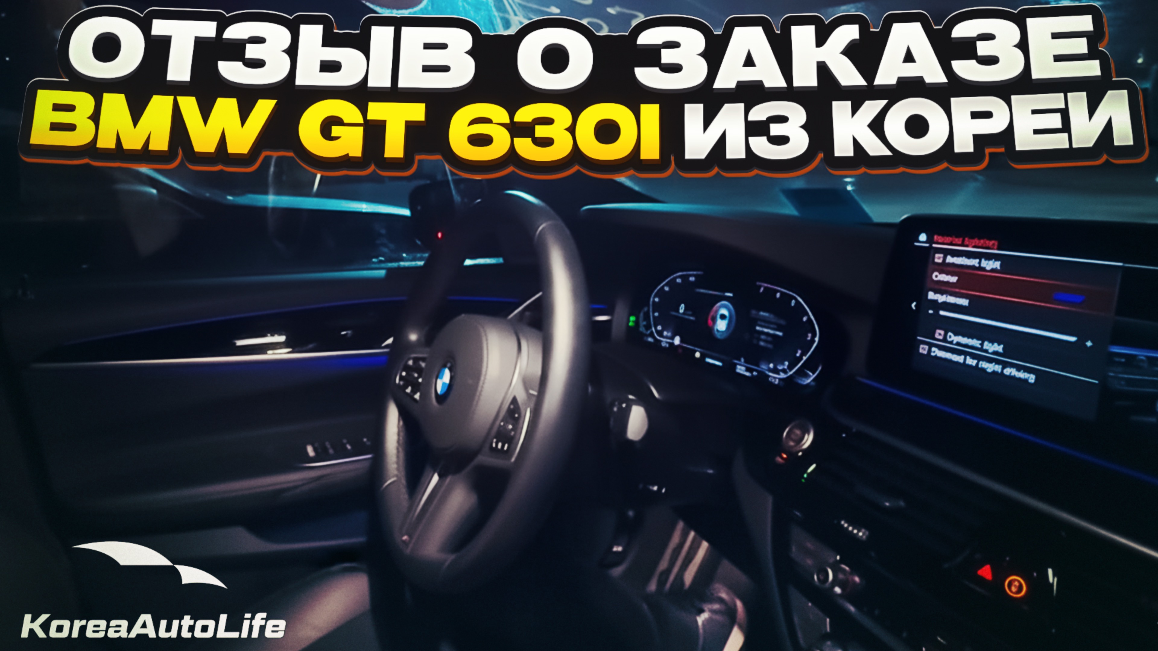 Отзыв покупателя о заказе BMW 6 GT xDrive 3.0 бензин с пробегом из Кореи Korea Auto Life