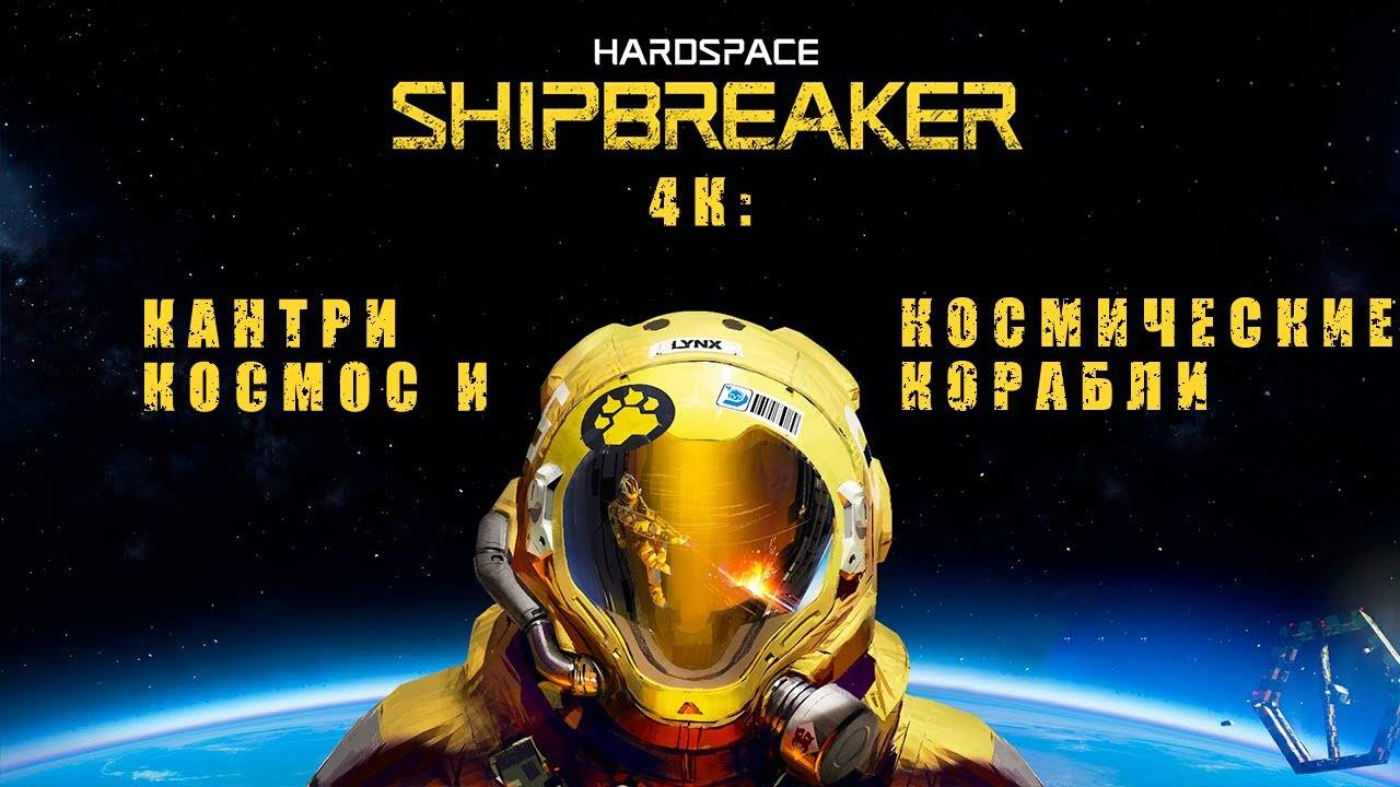 ЧИЛОВЫЙ ВЕЧЕР ► Hardspace: Shipbreaker