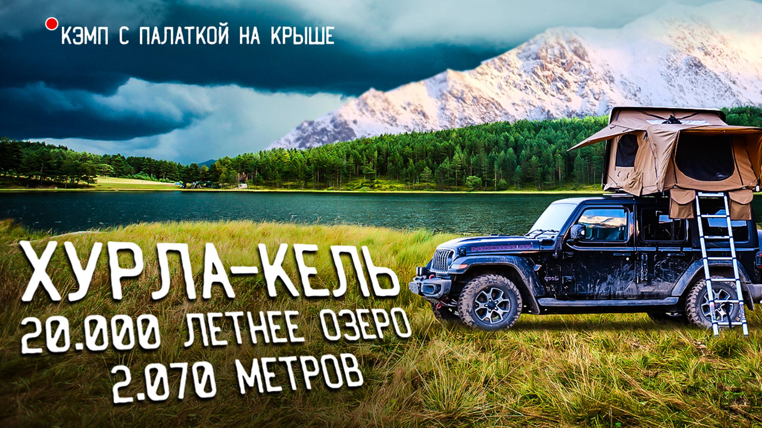 Древнее тайное озеро в горах Карачаево-Черкесии