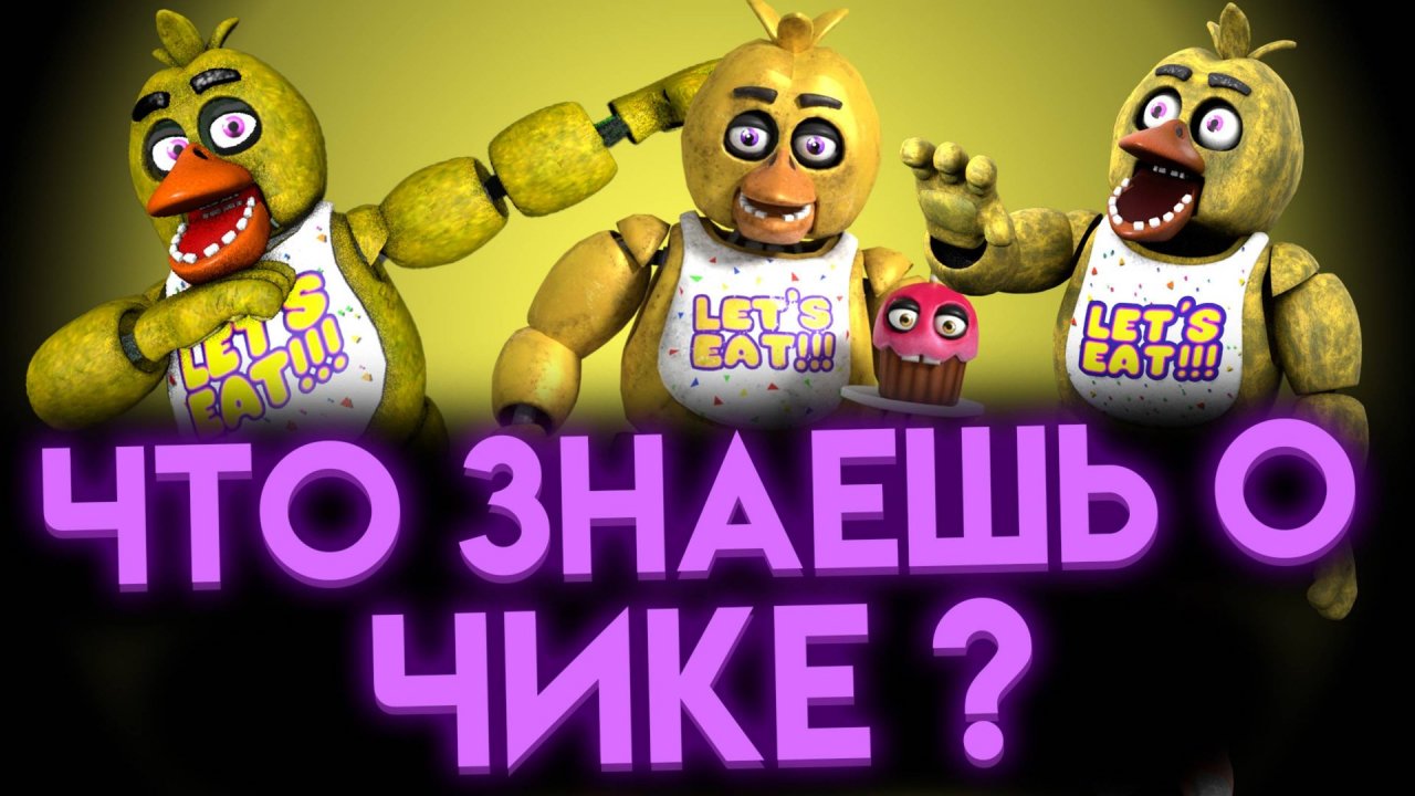 ФНАФ ВИКТОРИНА ПРО ЧИКУ