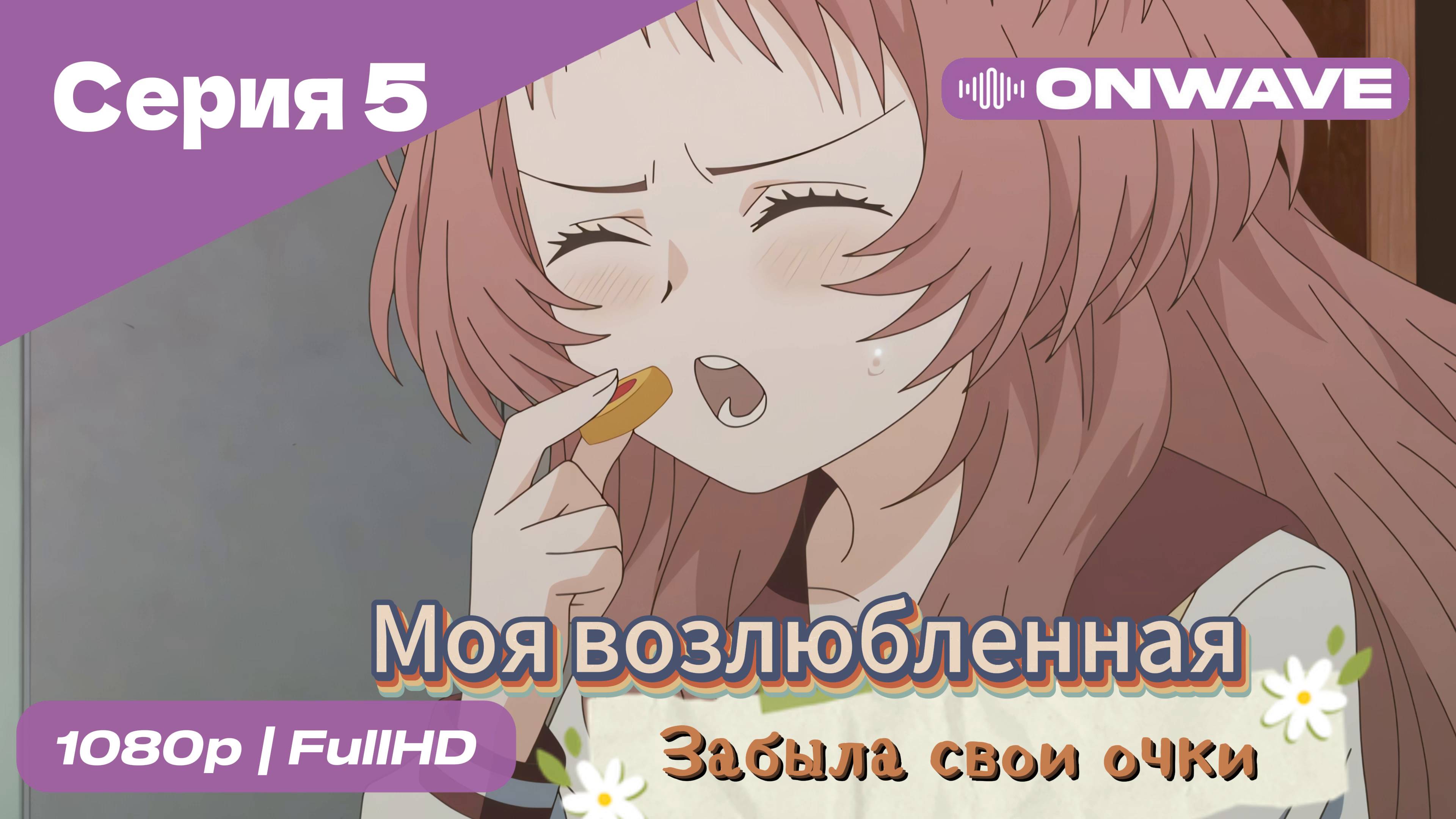 Моя возлюбленная забыла свои очки - 5 Серия  [OnWave]