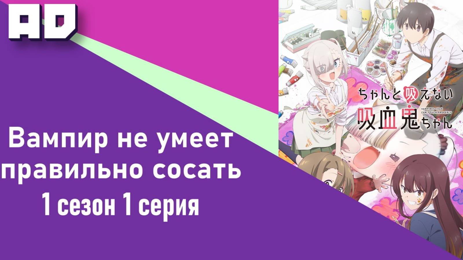 1 серия | Вампир не умеет правильно сосать | Chanto Suenai Kyuuketsuki-chan [Amazing Dubbing]