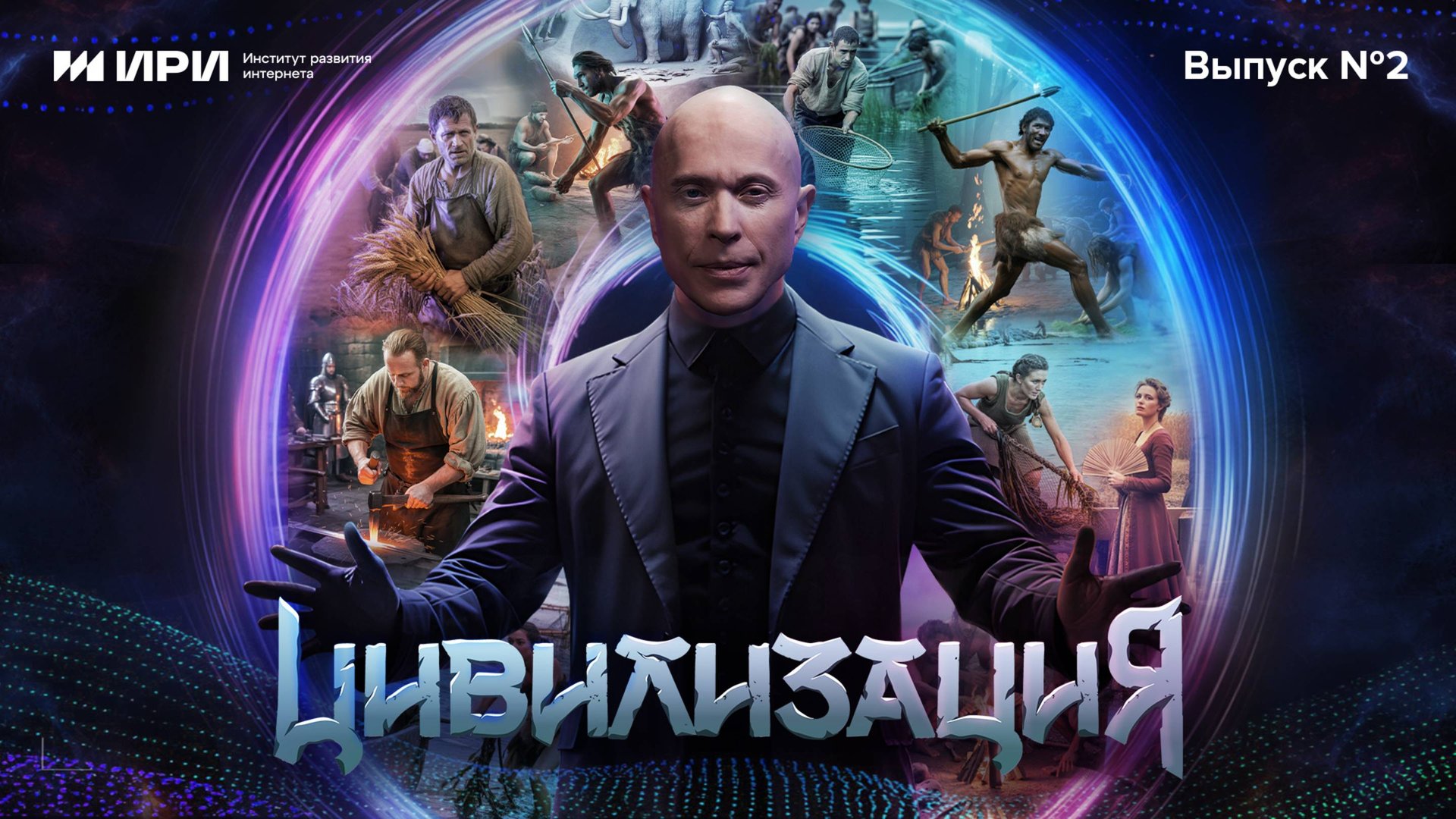 Цивилизация | 2 выпуск | Каменный век. Рыболовы