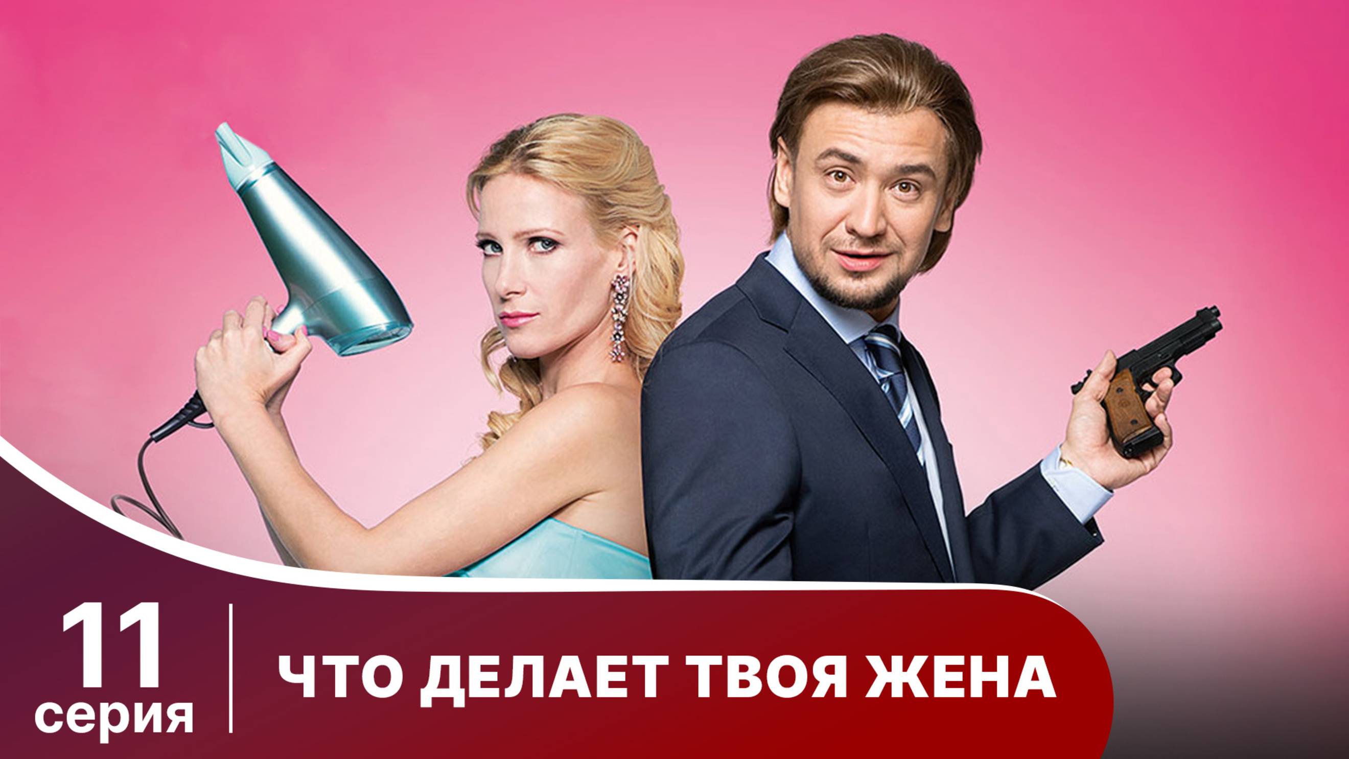 Что делает твоя жена? Серия 11. Детектив. Смотреть онлайн