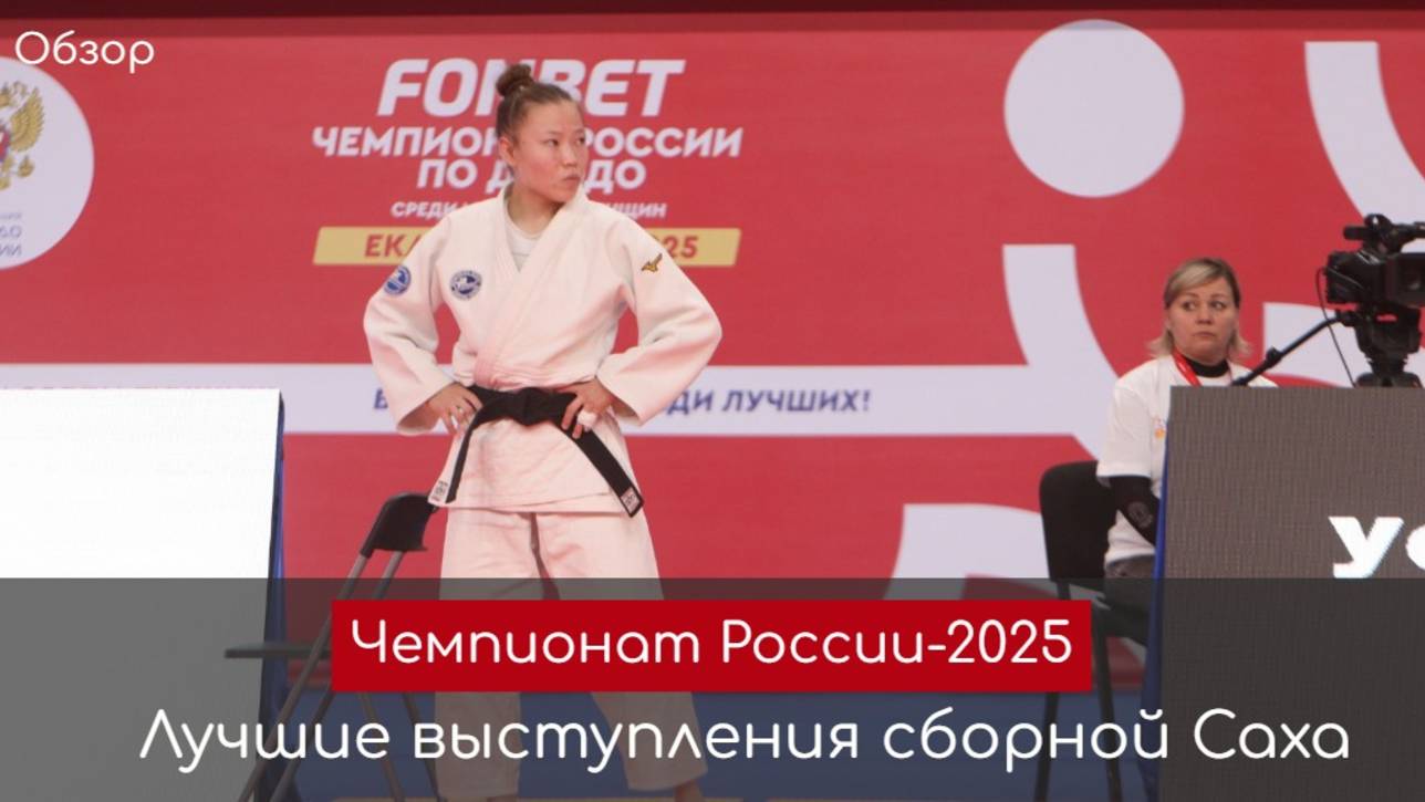 Обзор. Исторический для Республики Саха чемпионат России  по дзюдо (2025)