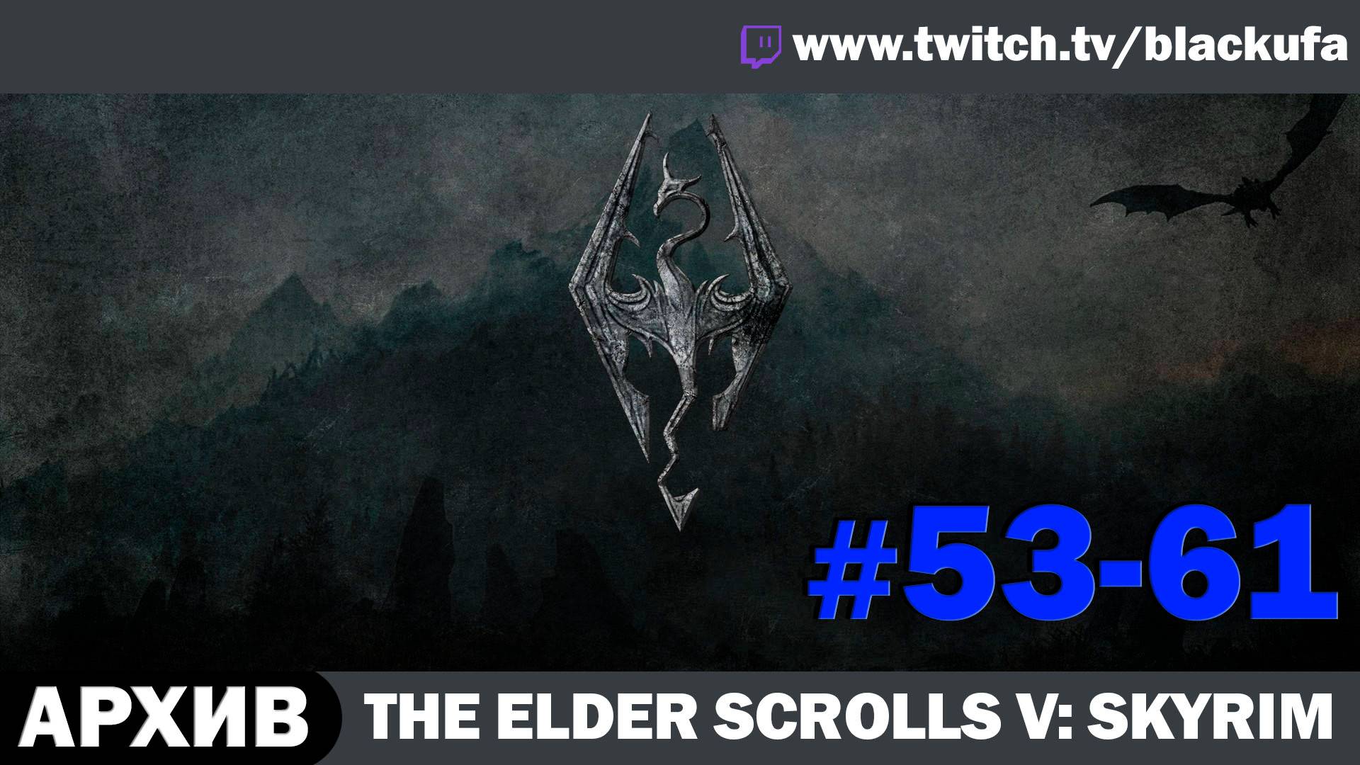 The Elder Scrolls V Skyrim ➤ Серии #53-61 [АРХИВ]