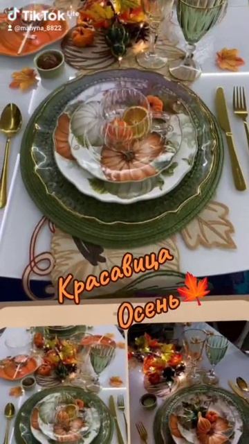 Сервировка в Осеннем стиле. Ярко и сдержано красиво 🧡🔥💚