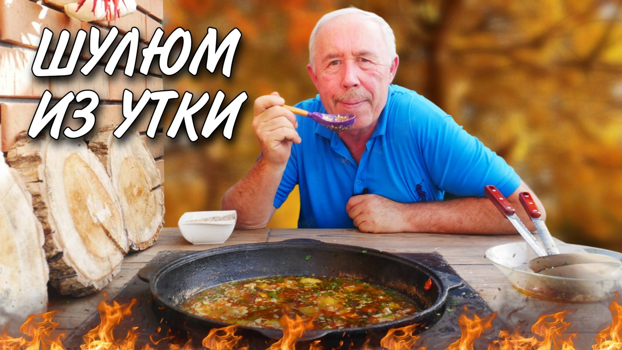 Шулюм из утки: суп с дымком в казане