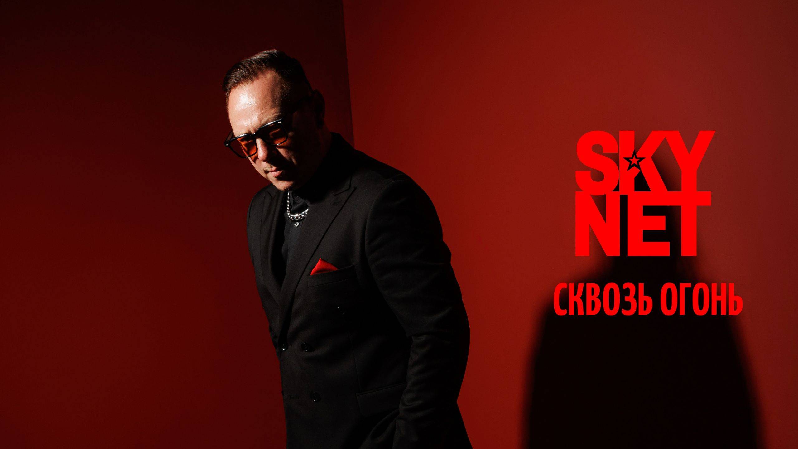 SKYNET – Сквозь огонь (Official video)