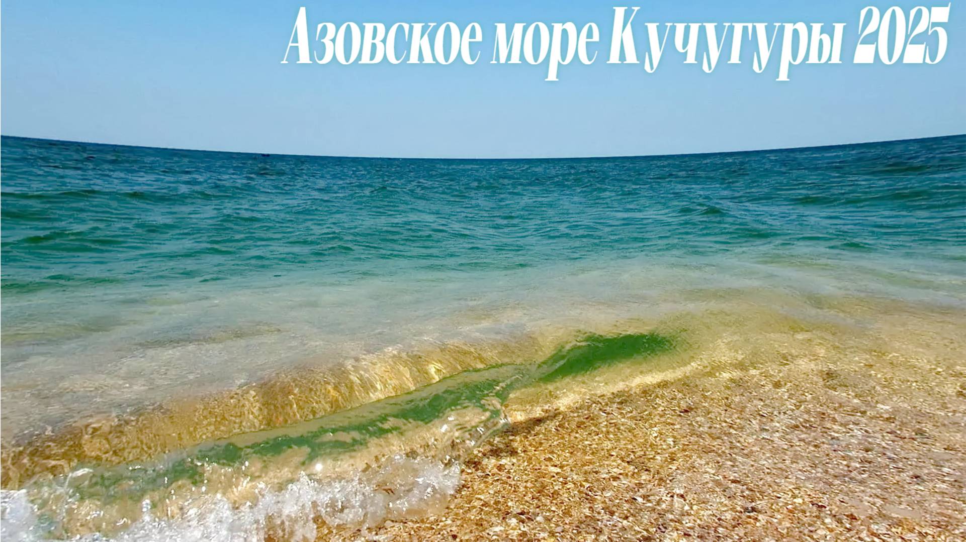Азовское Море КУЧУГУРЫ 2025"Азовское Море КУЧУГУРЫ 2025