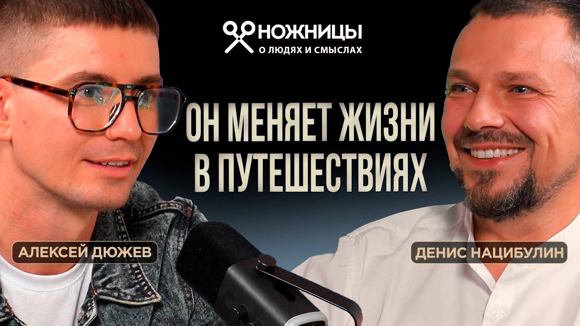 Бюджетные путешествия по России, ближнему зарубежью в микроавтобусе с Денисом Нацибулиным и песнями