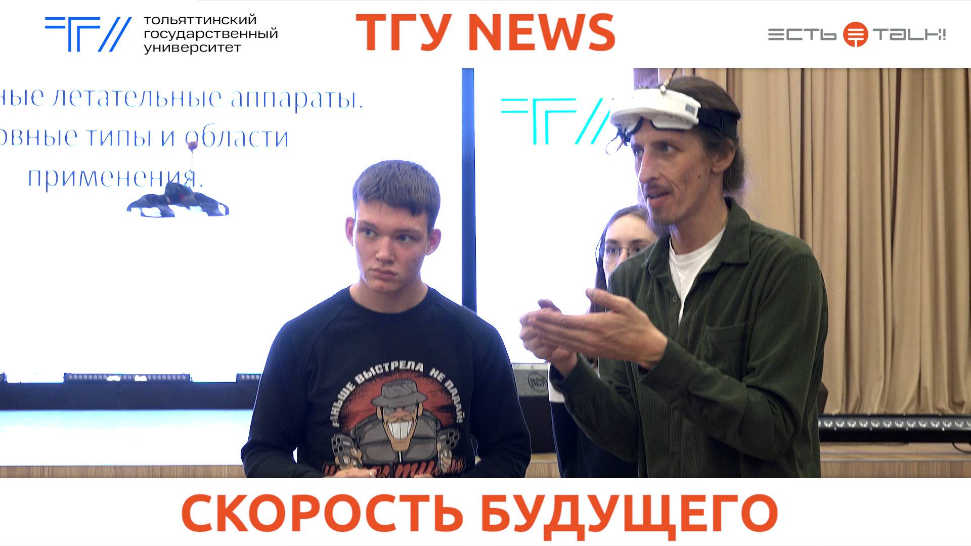 ТГУ News: Мастер-класс по управлению гоночными дронами «Погружение в мир скоростей»