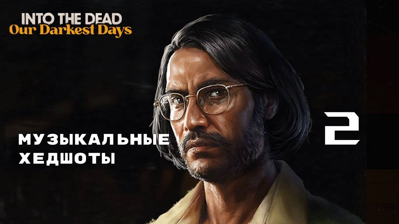 ЖИЗНЬ ЗА ЖИЗНЬ ► Into the Dead: Our Darkest Days № 2