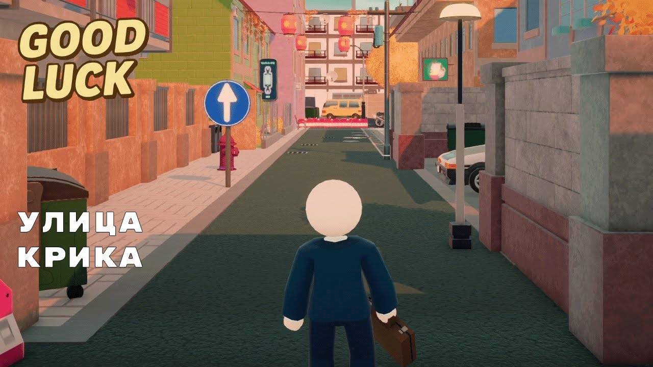 ПОПРОБУЙ ПРОЙДИ ► GOOD LUCK (Demo)