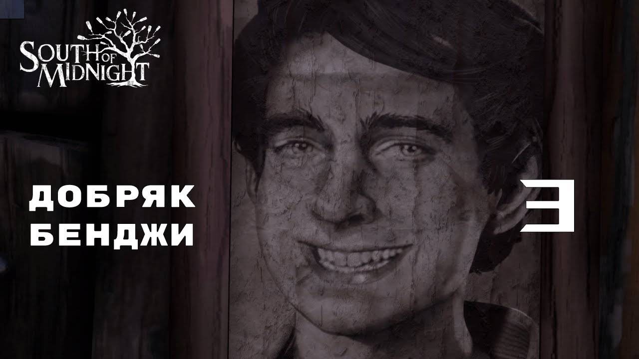 БРАТСКОЕ ОСВОБОЖДЕНИЕ ► South of Midnight № 3