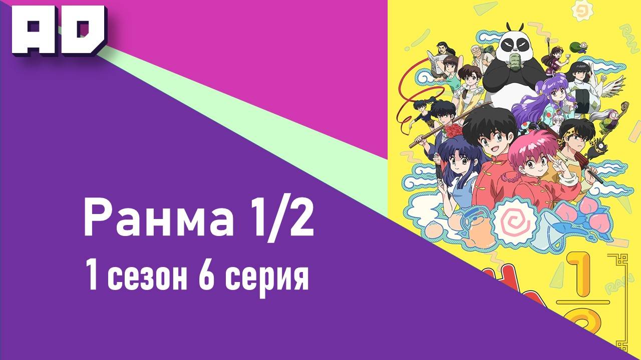 6 серия | Ранма 1/2 (2024) 1 сезон| Ranma ½ (2024) [Amazing Dubbing]