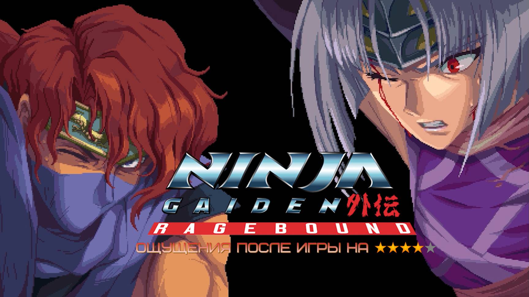NINJA GAIDEN Ragebound#X-SektorGames 03 Final (все концовки)