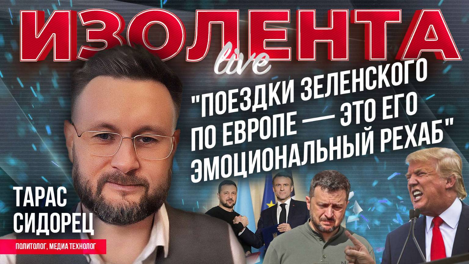 Тарас Сидорец: «Поездки Зеленского по Европе - это его эмоциональный рехаб» // ИзолентаLive