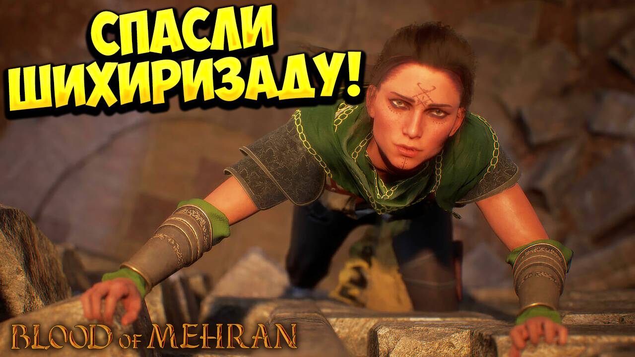 СПАСЛИ ШИХИРИЗАДУ! Blood of Mehran - ОБЗОР/ПРОХОЖДЕНИЕ!🔥