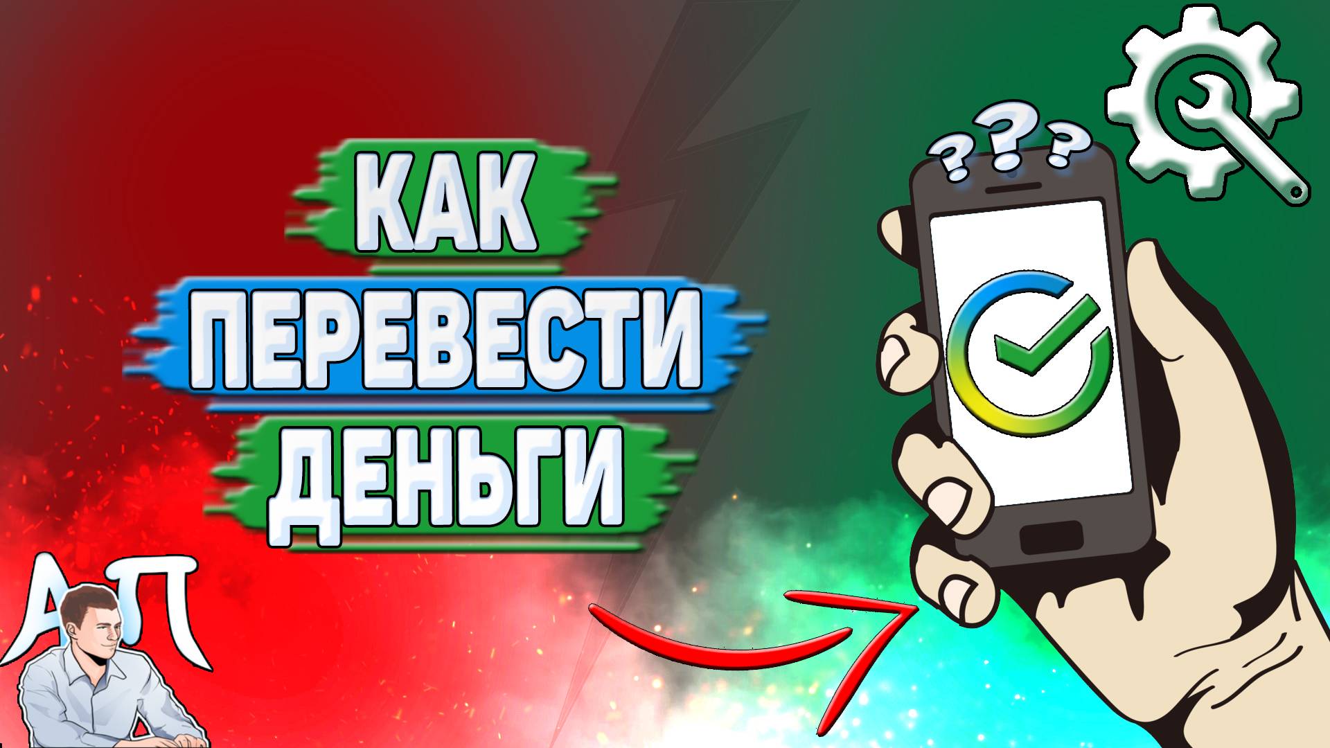 Как перевести деньги в Сбербанке?