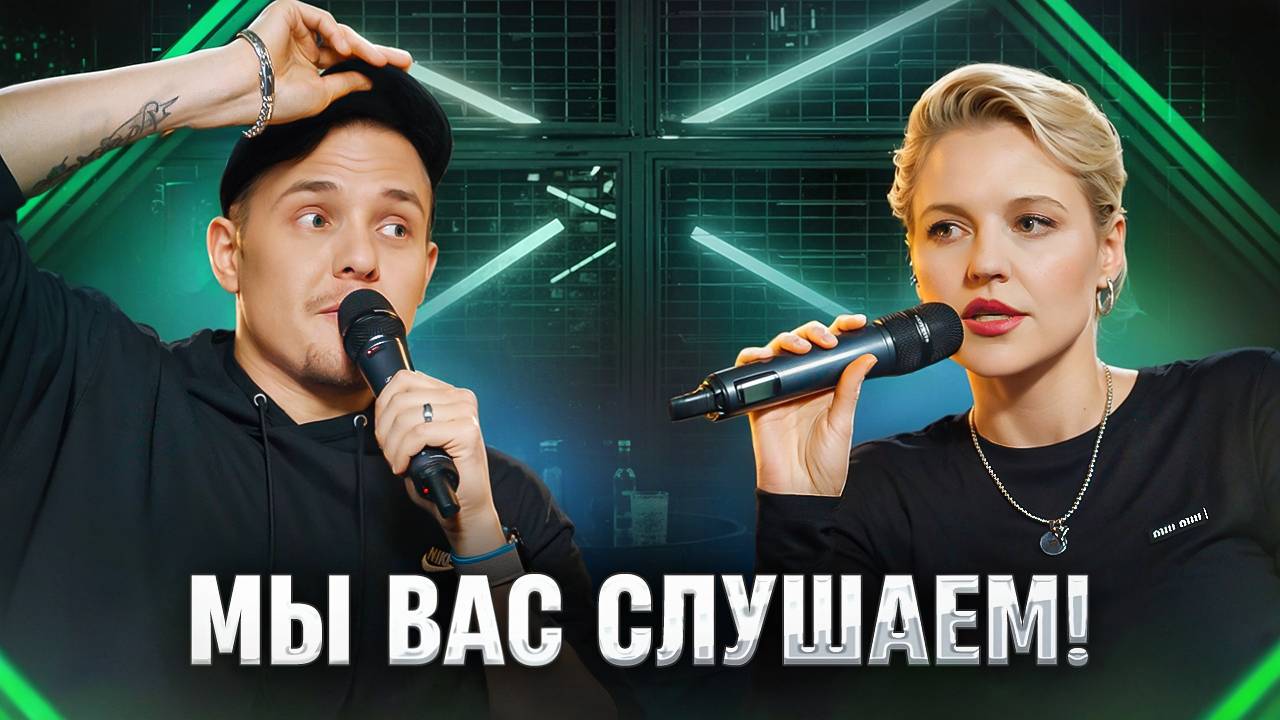 Мы вас слушаем #46: Ольга Кузнецова и Леонид Кулаков вместе