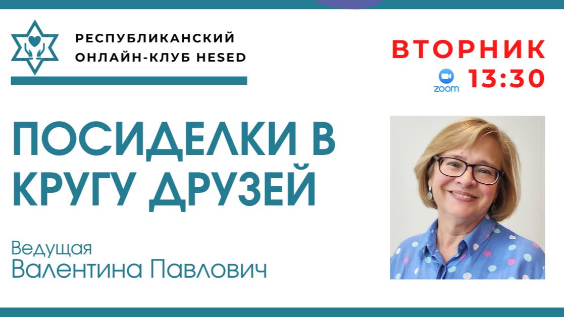 Посиделки в кругу друзей. Ведущая Валентина Павлович 21.10.2025
