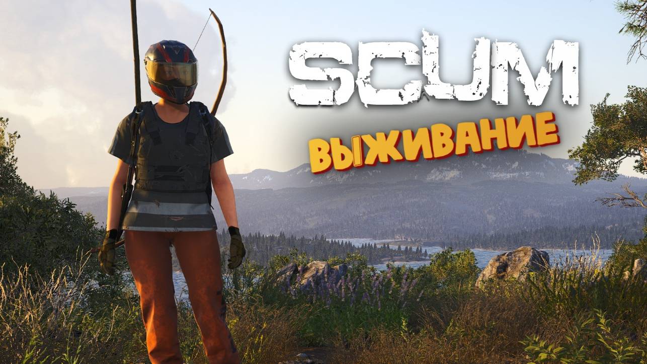 Лучшая Выживалка ( Рейд в Город ) - SCUM #171