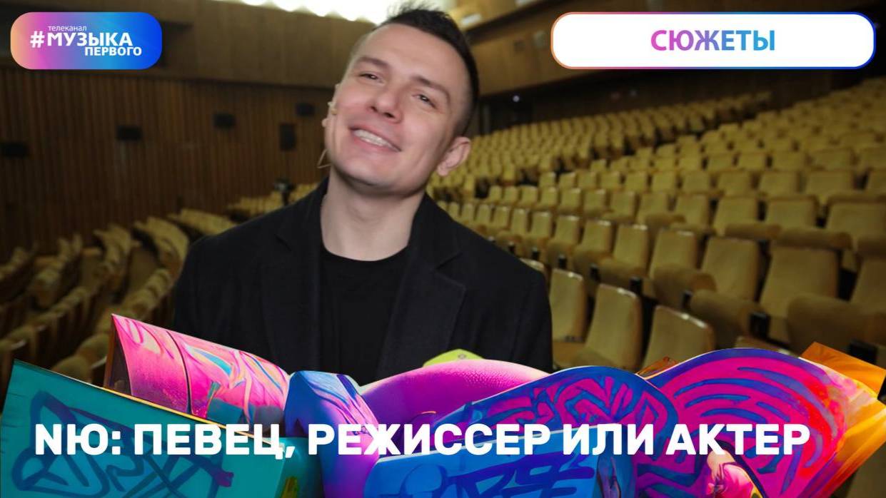 NЮ: певец, режиссер или актер