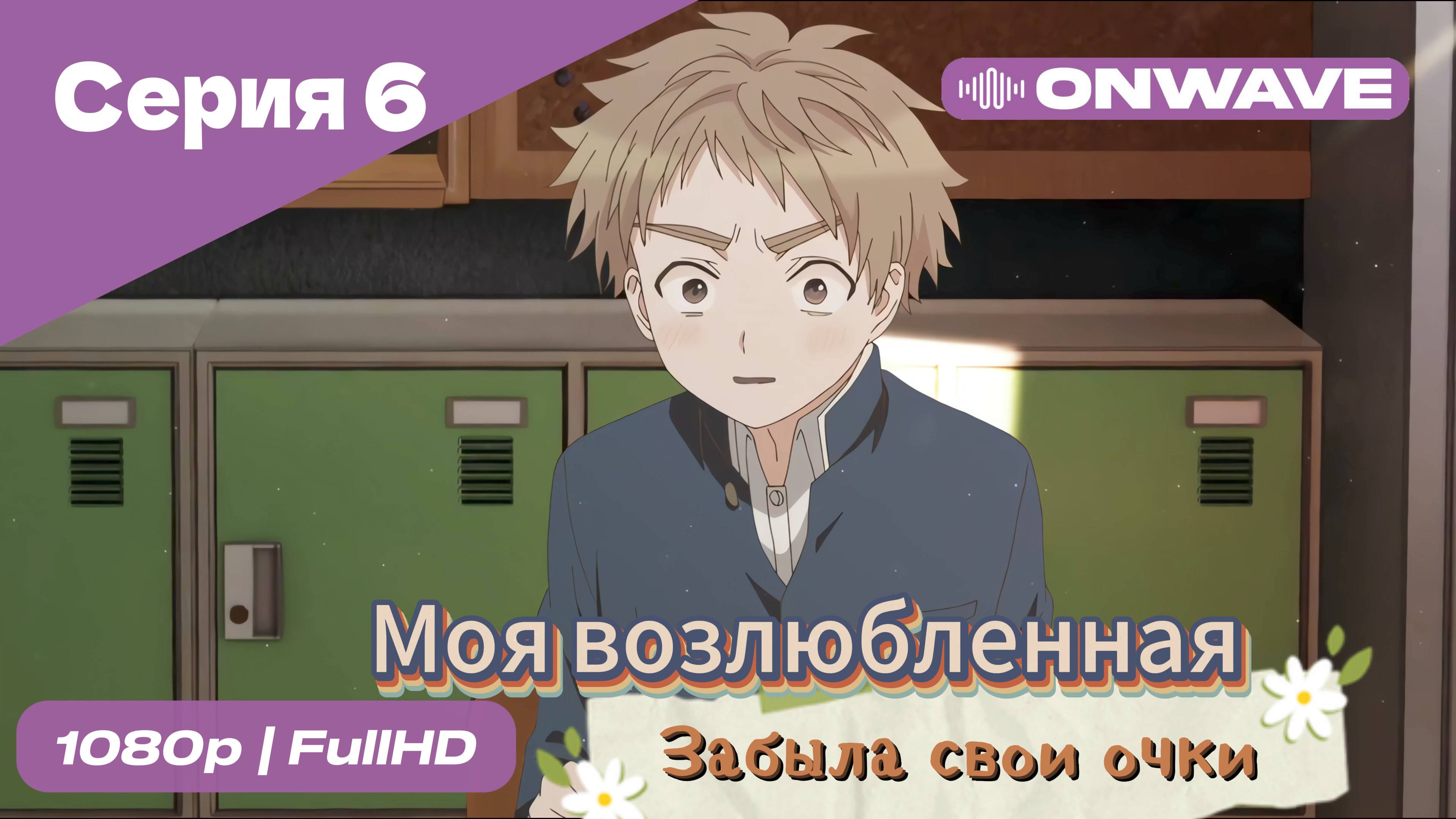 Моя возлюбленная забыла свои очки - 6 Серия  [OnWave]