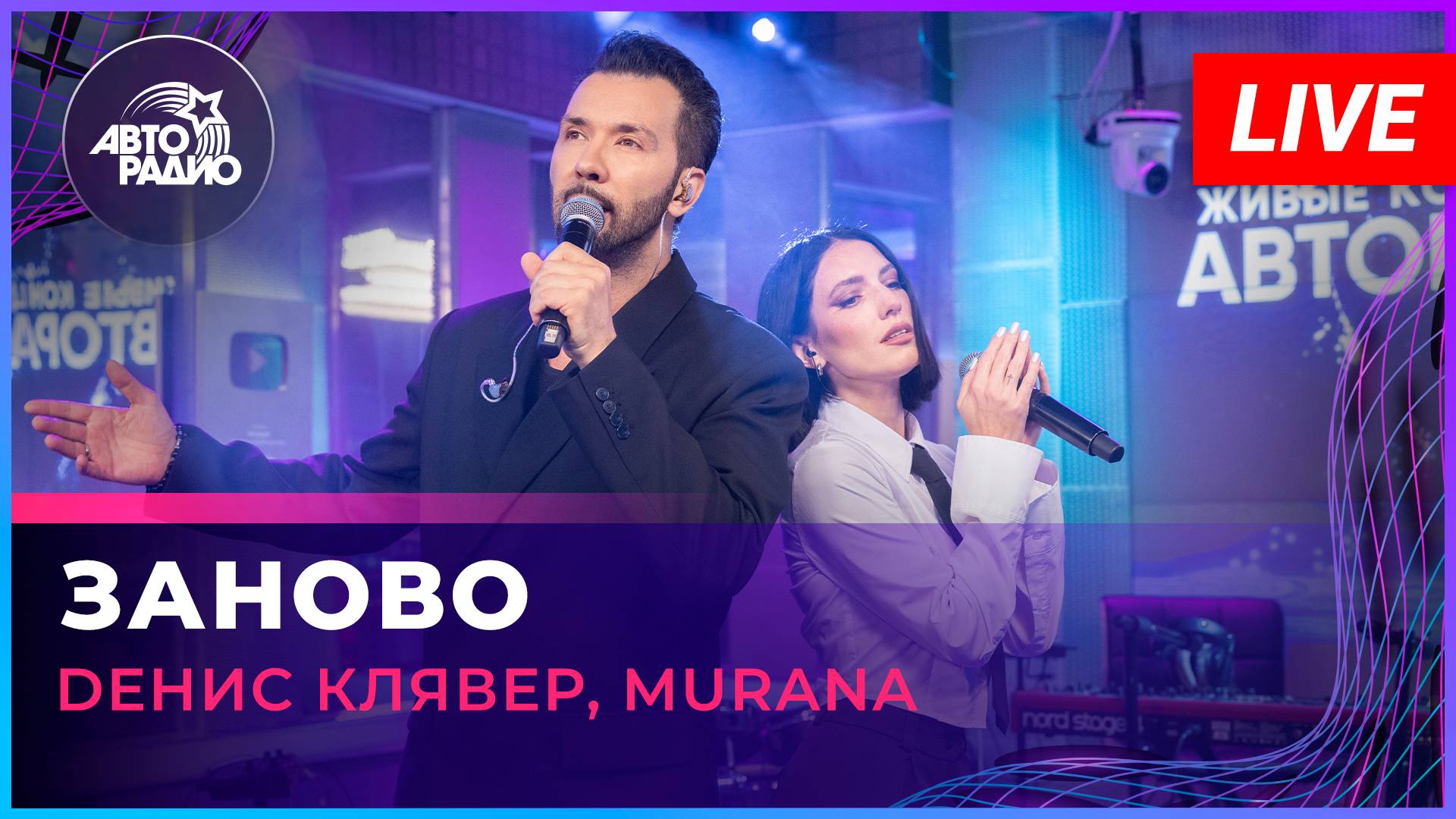 Dенис Клявер, MURANA - Заново (LIVE @ Авторадио)