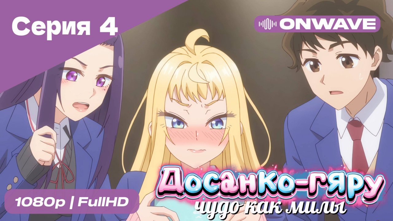 Досанко-гяру чудо как милы - 4 Серия  [OnWave]