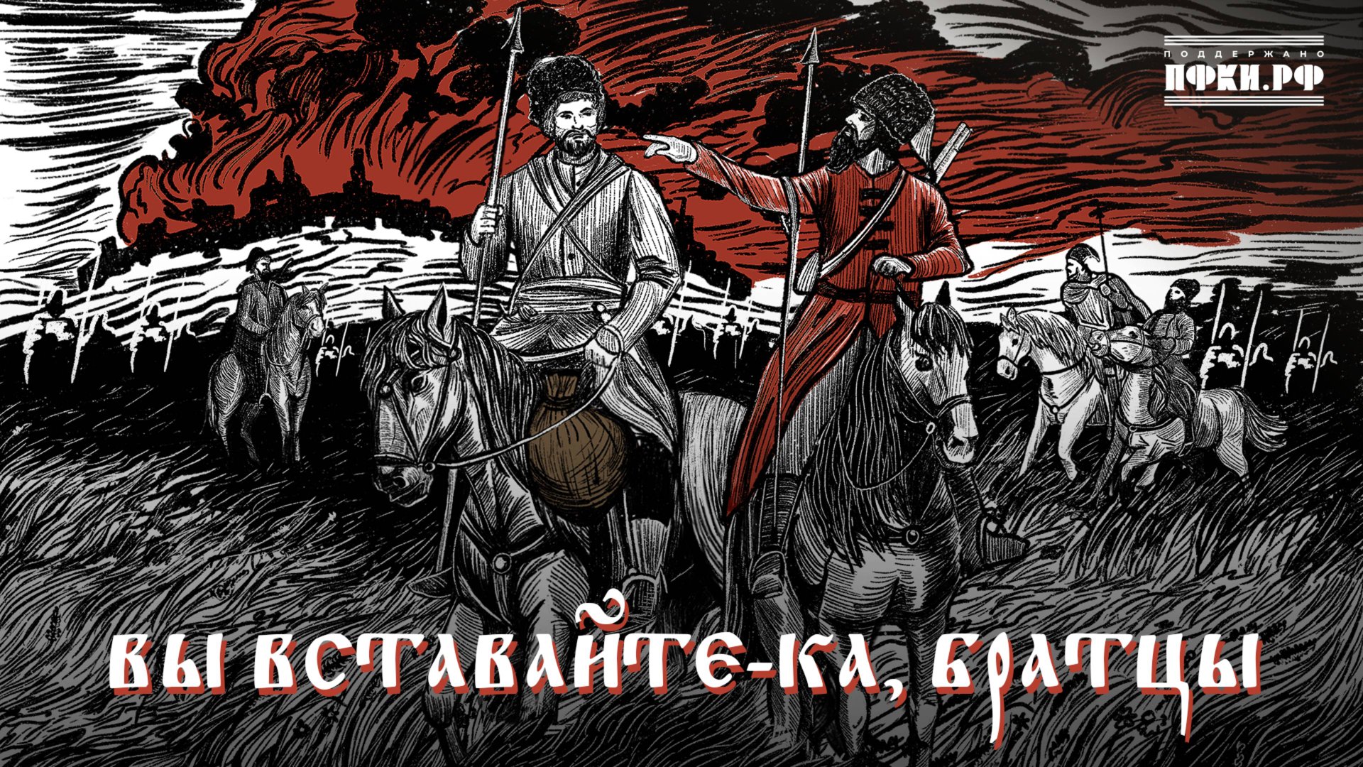 Фёдор Скунцев, Александр Маточкин – Вы вставайте-ка, братцы