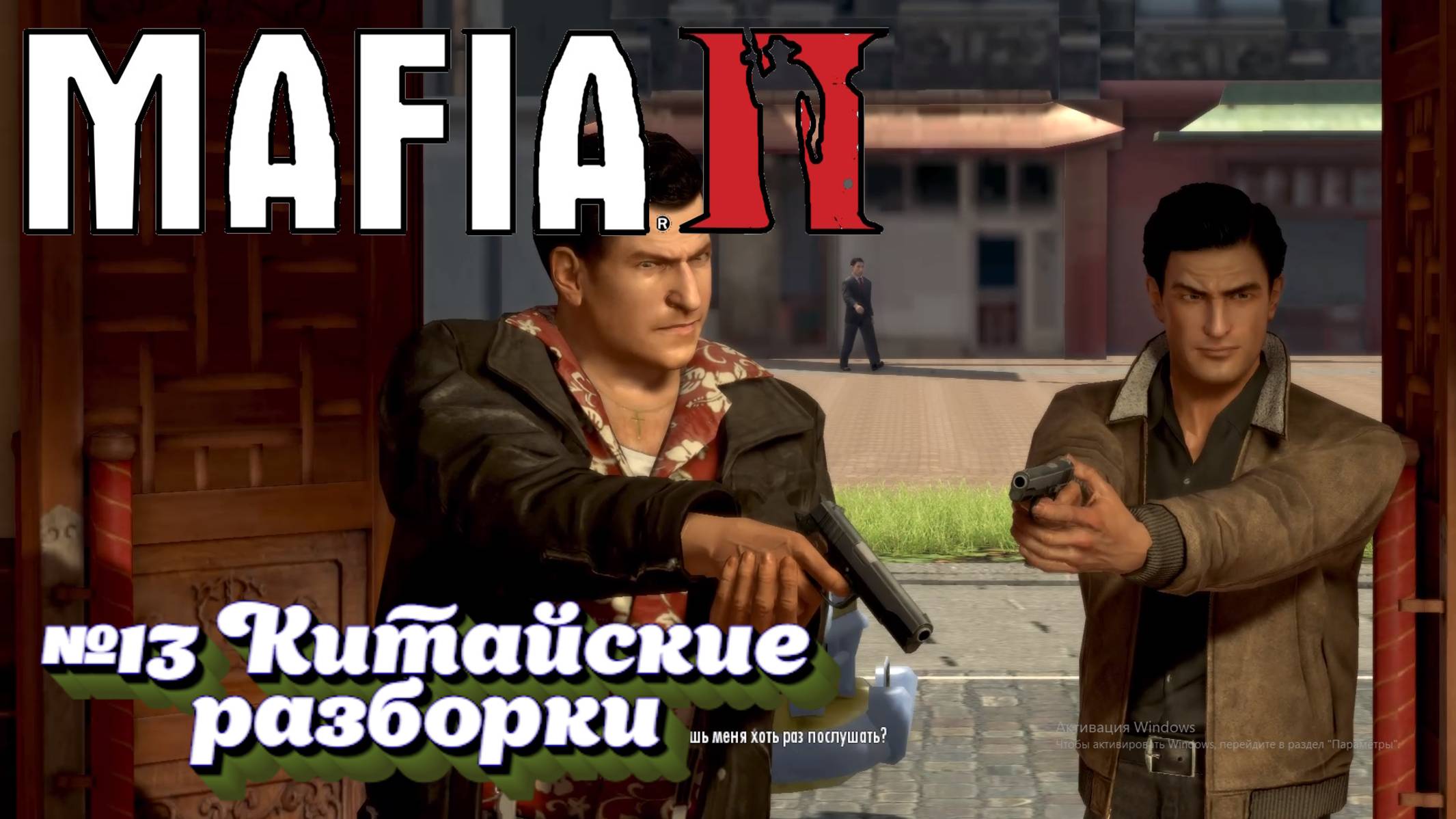 Mafia II:Прохождение:№13 Явление Дракона.