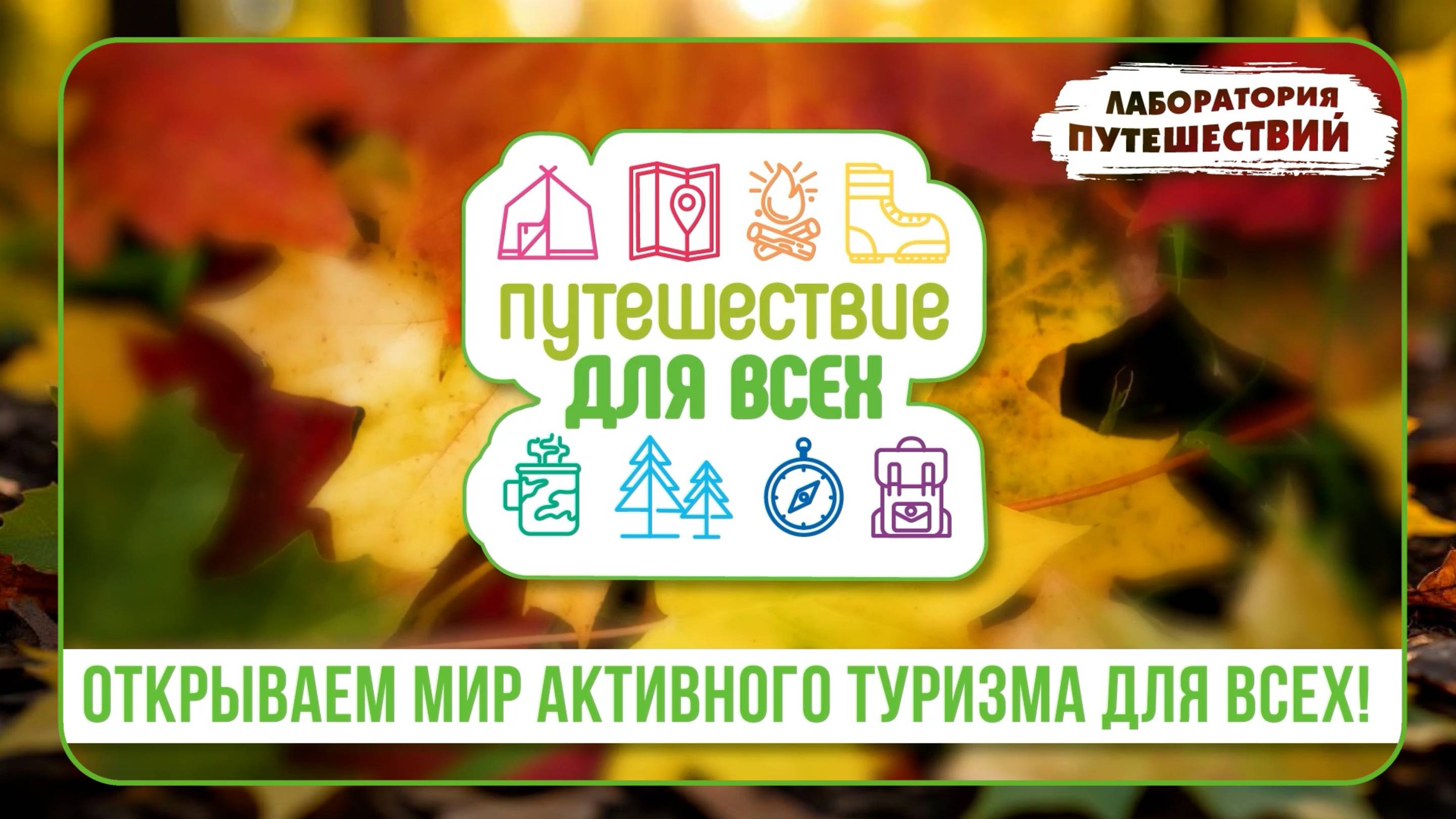 «Путешествия для всех» |проект «Лаборатории путешествий»