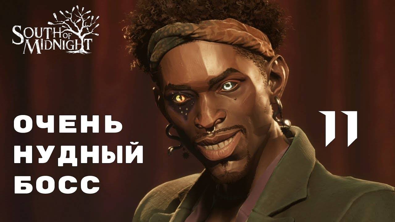 ГОЛОД КУШМЫ ► South of Midnight № 11