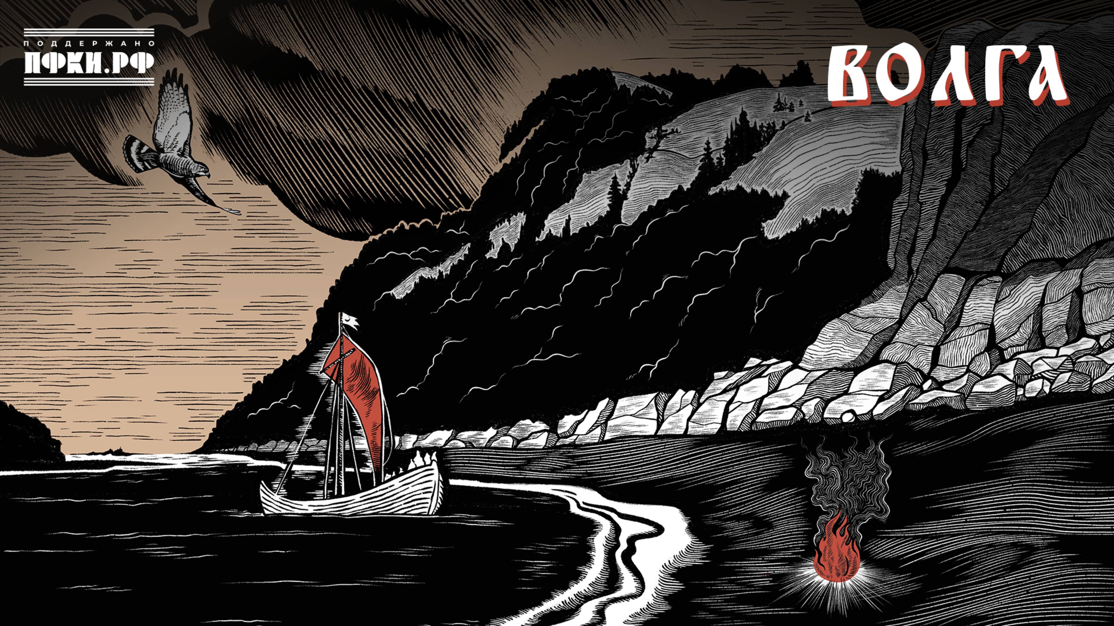 Лампасы – Волга