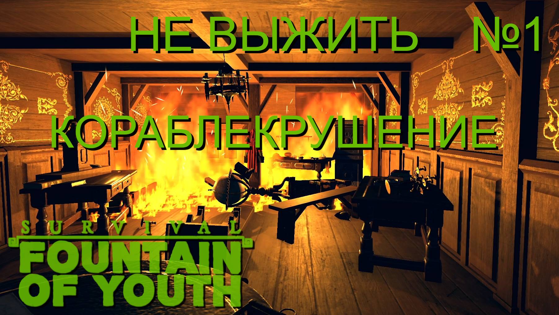НЕ ВЫЖИТЬ/ЧАСТЬ№1/КОРАБЛЕКРУШЕНИЕ/Survival Fountain of Youth
