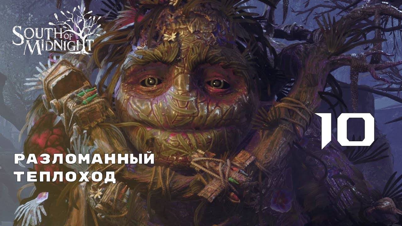 БОЛОТНОЕ ЧУДИЩЕ ► South of Midnight № 10