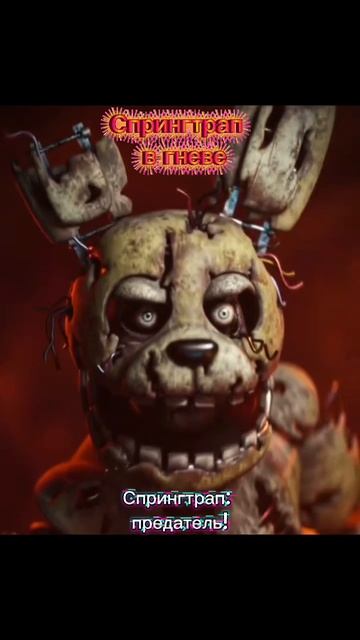 спрингтрап в гневе